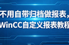 ������WinCC�Զ��屨���ձ��±��걨�ۻ���ÿ��������ѯ�������ɱ��ʵ��