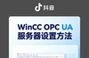 WinCC OPC UA ���������ü�UaExpert���Է���