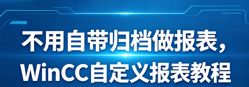 ������WinCC�Զ��屨���ձ��±��걨�ۻ���ÿ��������ѯ�������ɱ��ʵ��